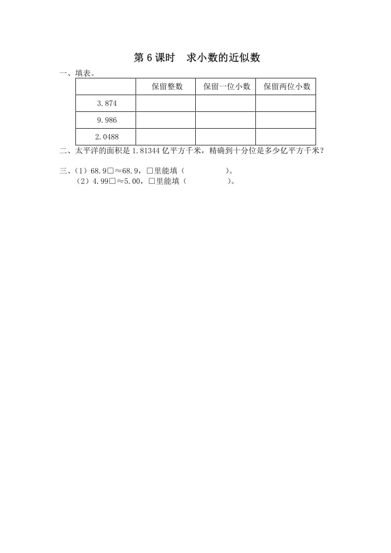 五年级数学上册第6课时求小数的近似数（苏教版）-学科资源库