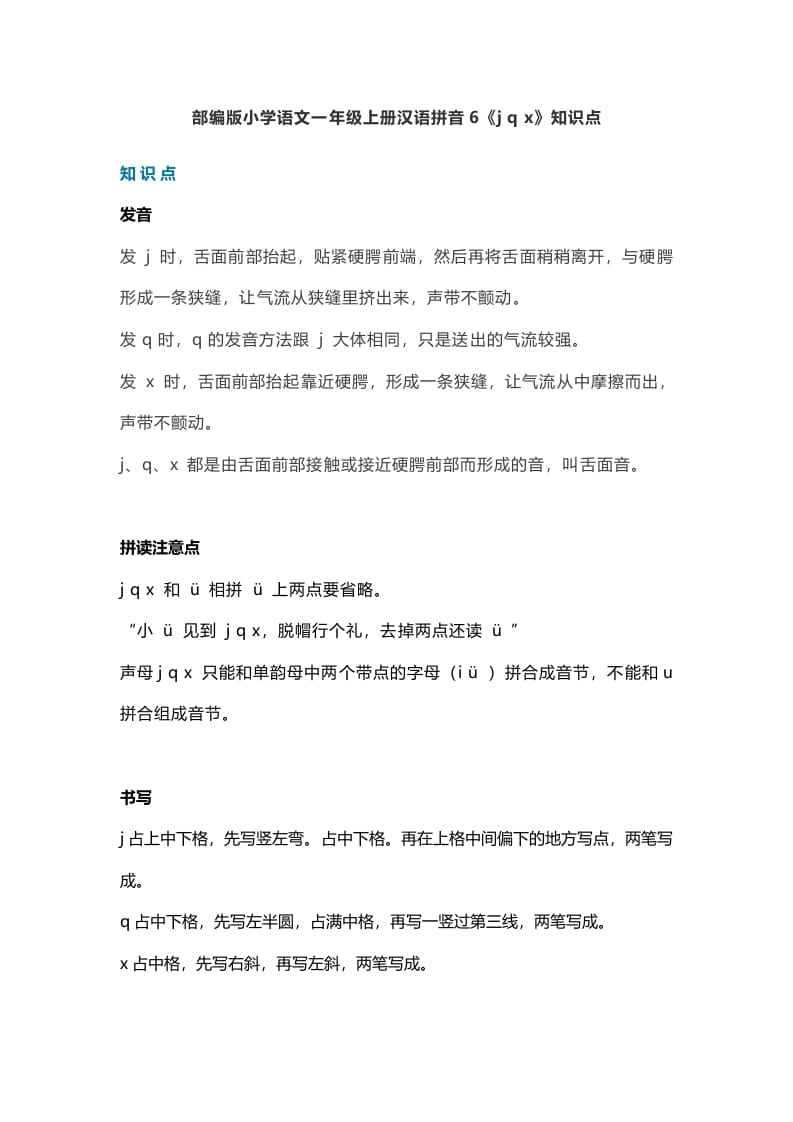 一年级语文上册11汉语拼音6《jqx》知识点（部编版）-学科资源库