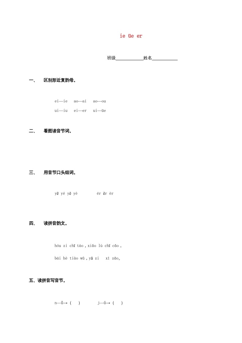 一年级语文上册11.ieüeer练习2（部编版）-学科资源库