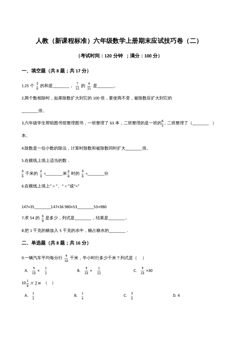 六年级数学上册期末应试技巧卷（二）（人教版）-学科资源库