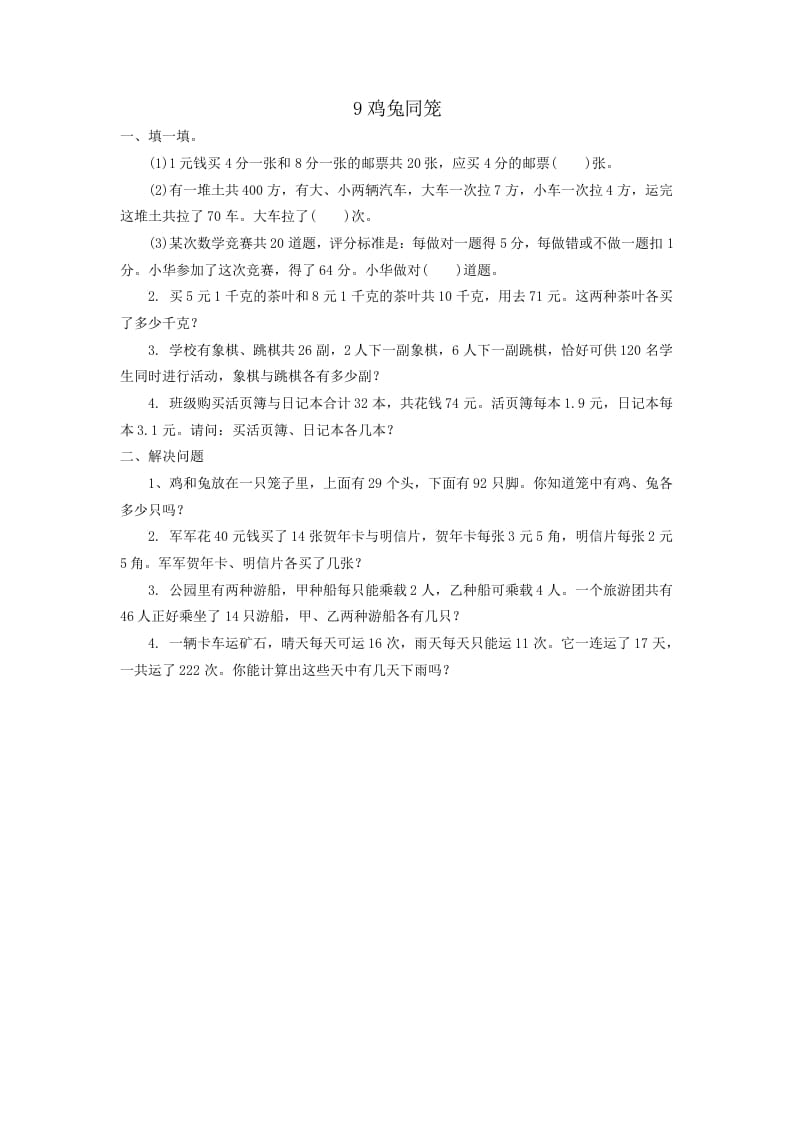 四年级数学下册鸡兔同笼-学科资源库