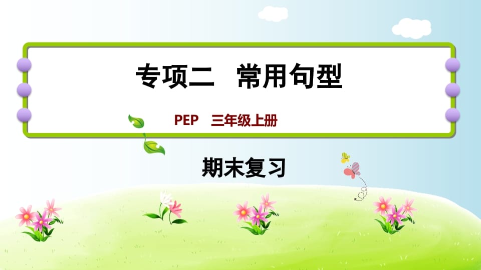 三年级英语上册期末复习专项二常用句型（人教PEP）-学科资源库