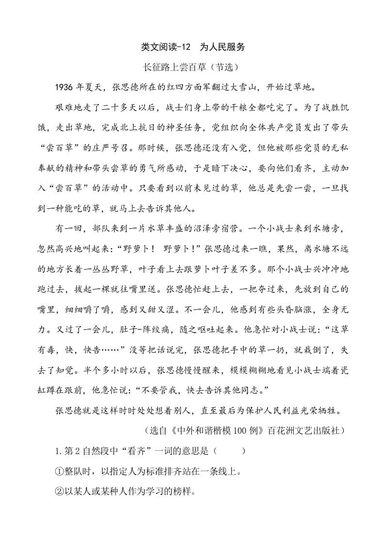 六年级语文下册类文阅读-12为人民服务-学科资源库