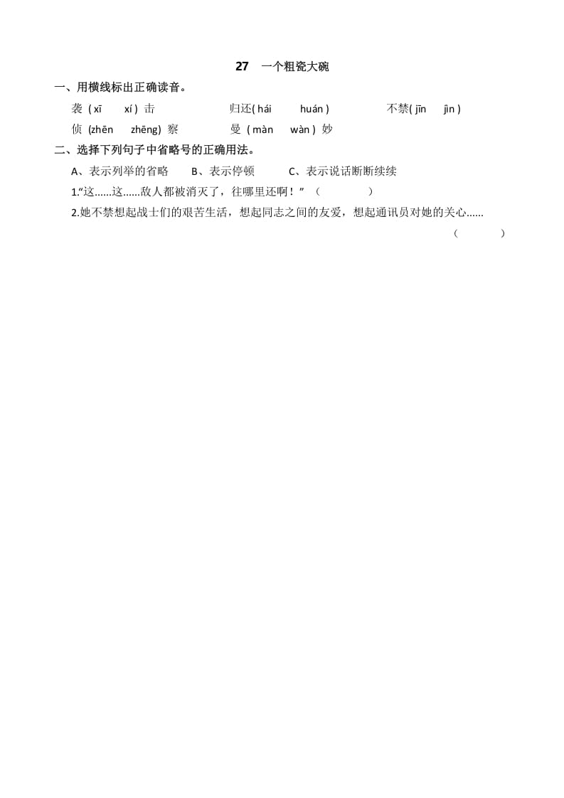 三年级语文上册27一个粗瓷大碗课时练（部编版）-学科资源库