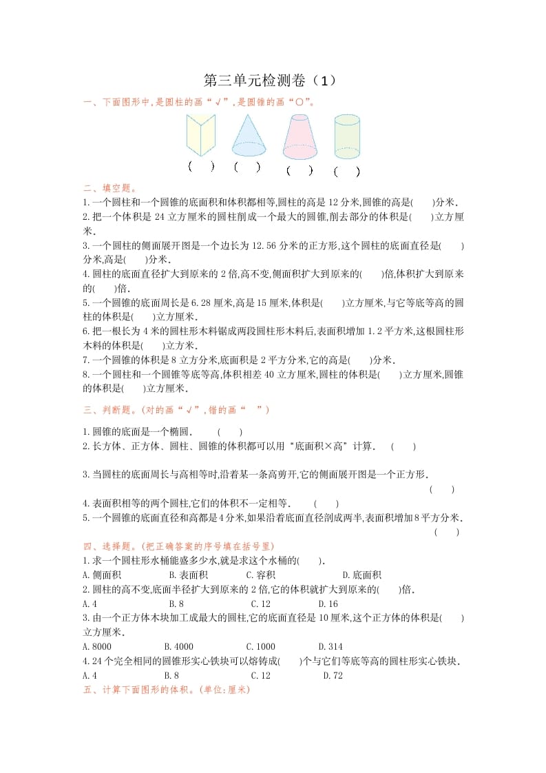 六年级数学下册第三单元检测卷（1）-学科资源库