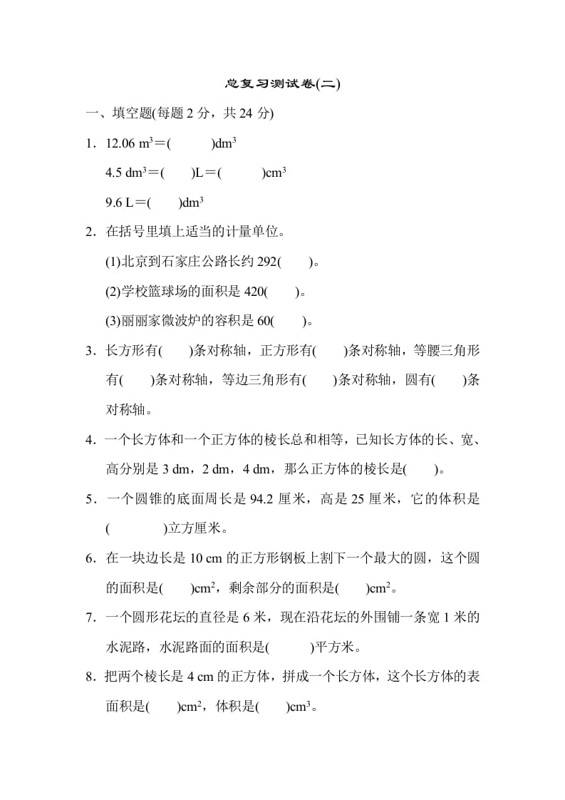 六年级数学下册总复习测试卷(二)-学科资源库
