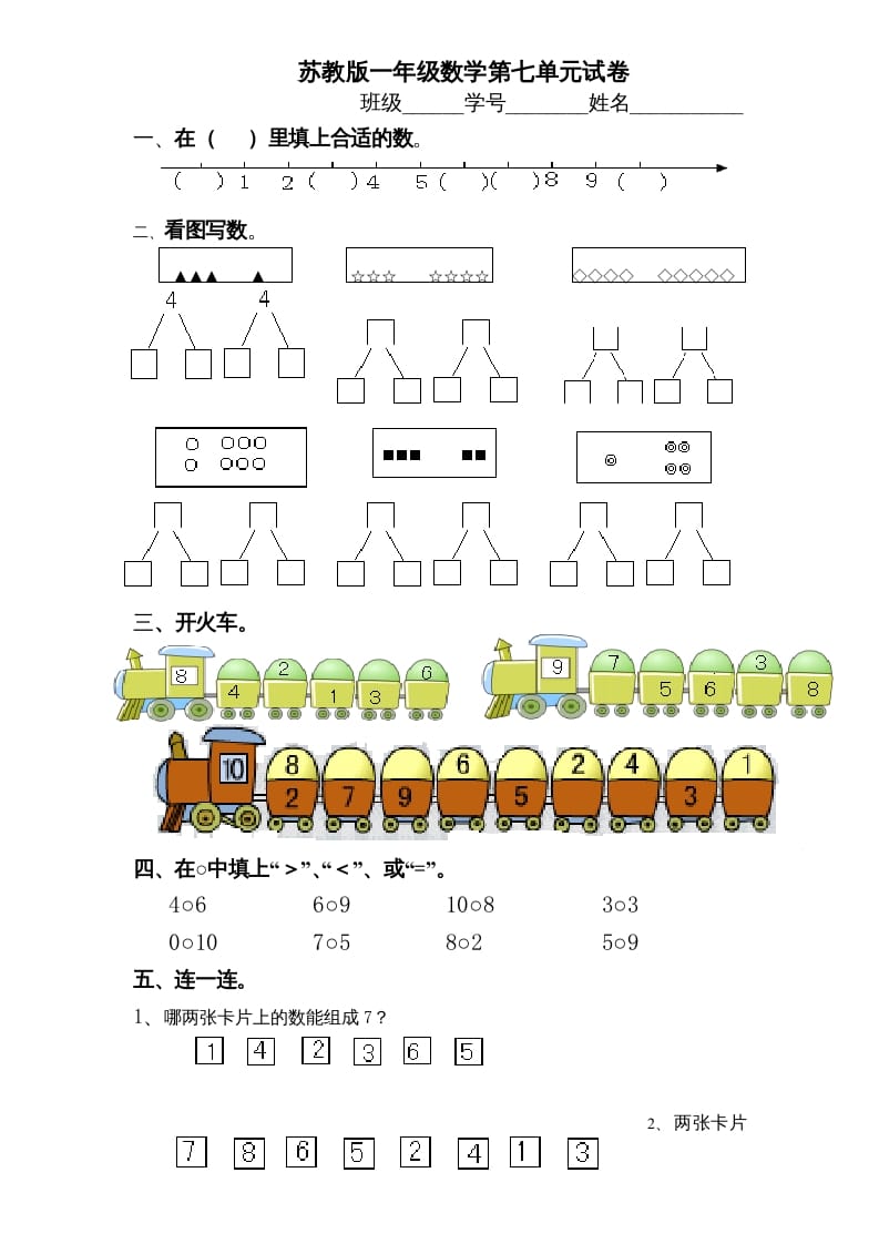 一年级数学上册《第7单元试题》分与合(2)（苏教版）-学科资源库