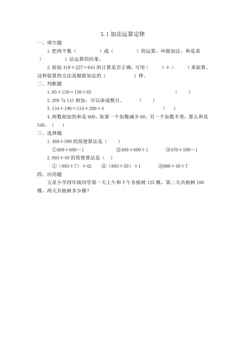 四年级数学下册3.1加法运算定律-学科资源库