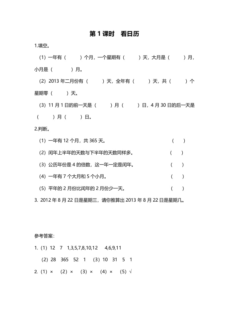 三年级数学上册第1课时看日历（北师大版）-学科资源库