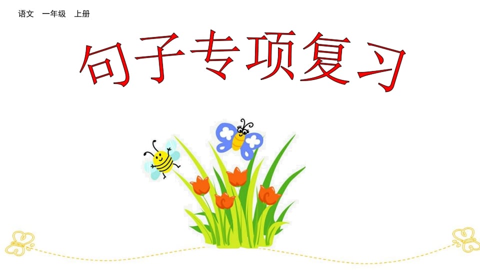 一年级语文上册句子专项复习（部编版）-学科资源库
