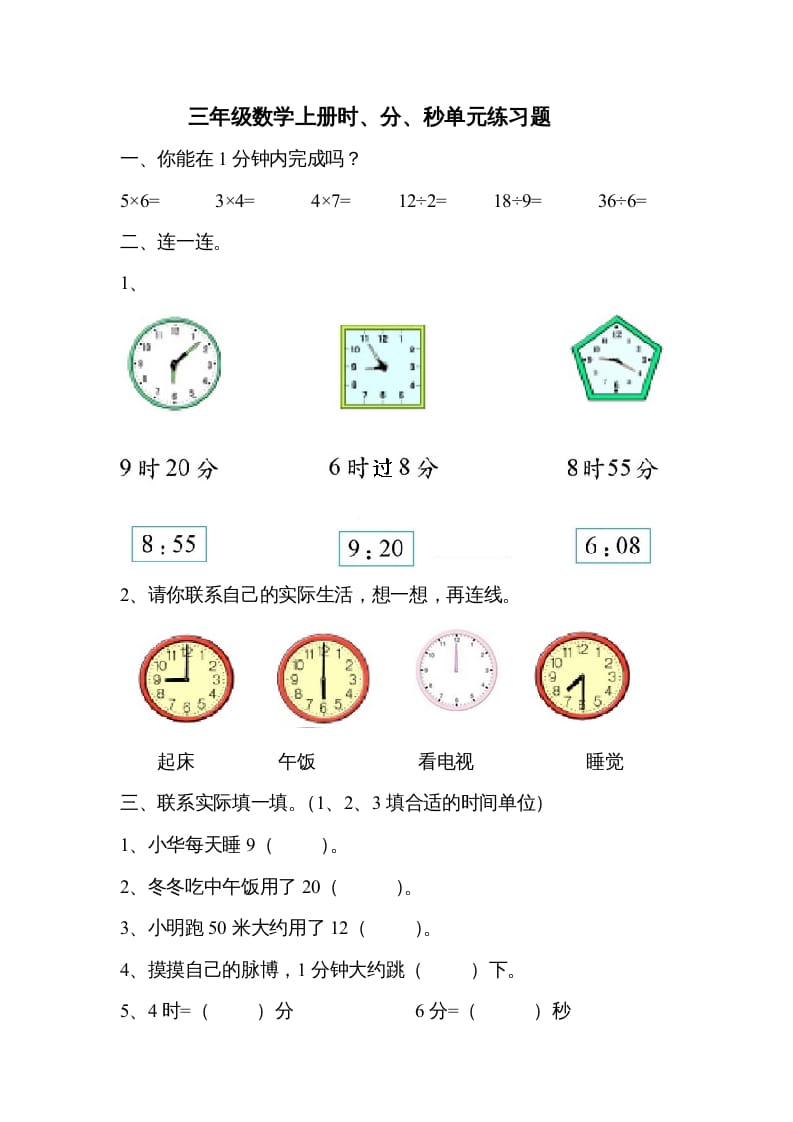 三年级数学上册《时、分、秒》单元练习题（人教版）-学科资源库