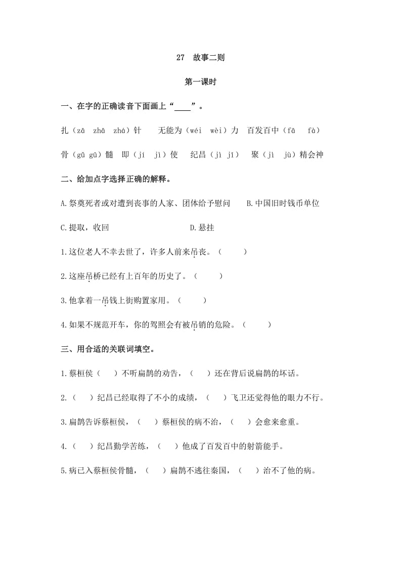 四年级语文上册27故事二则-学科资源库