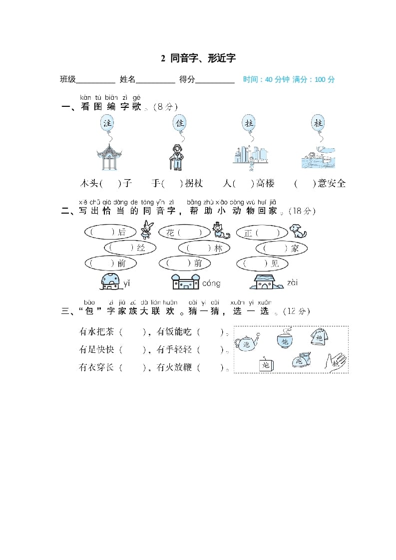 二年级语文上册02同音字、形近字（部编）-学科资源库
