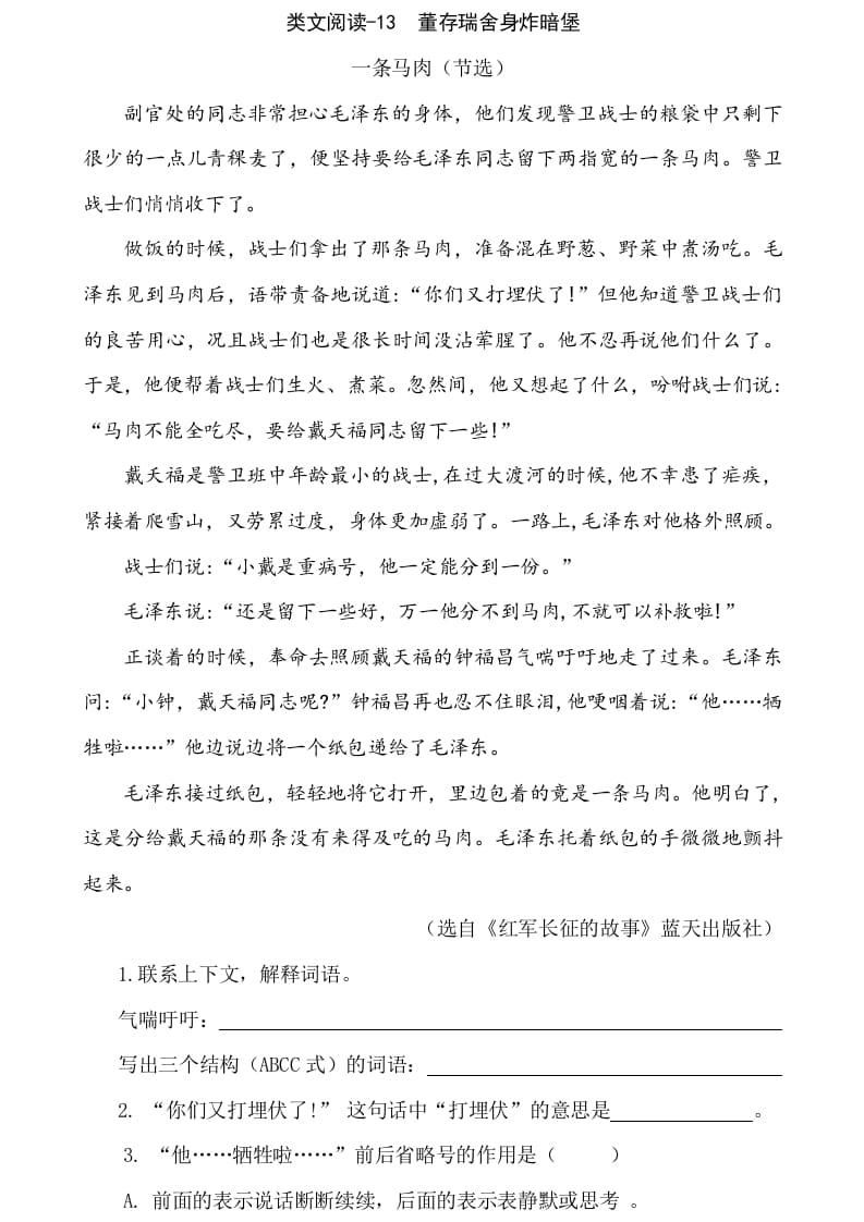 六年级语文下册类文阅读-13董存瑞舍身炸暗堡-学科资源库