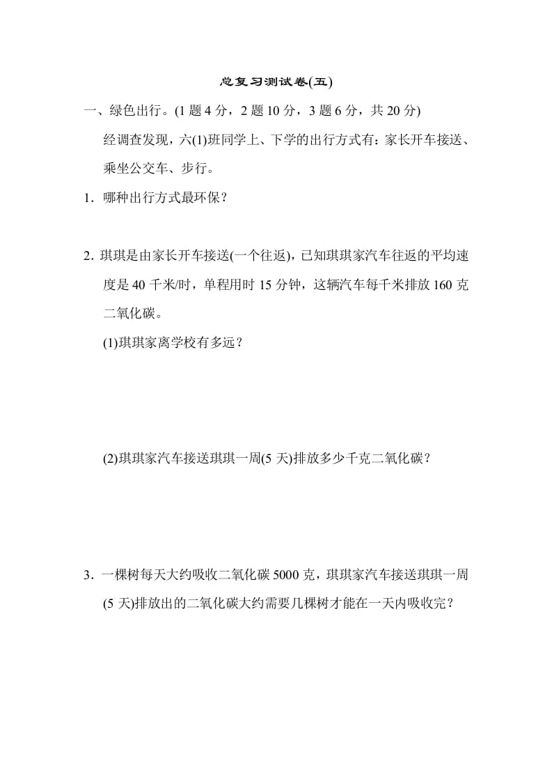 六年级数学下册总复习测试卷(五)-学科资源库