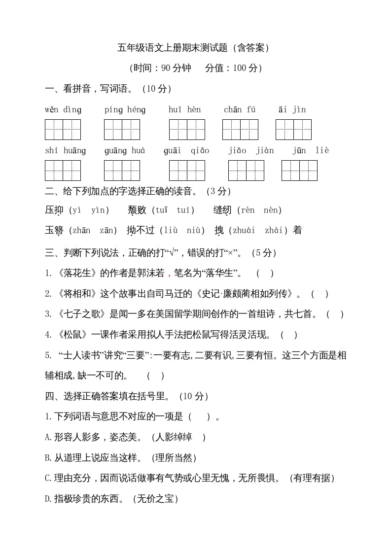 五年级语文上册（期末测试）–部编版(12)（部编版）-学科资源库