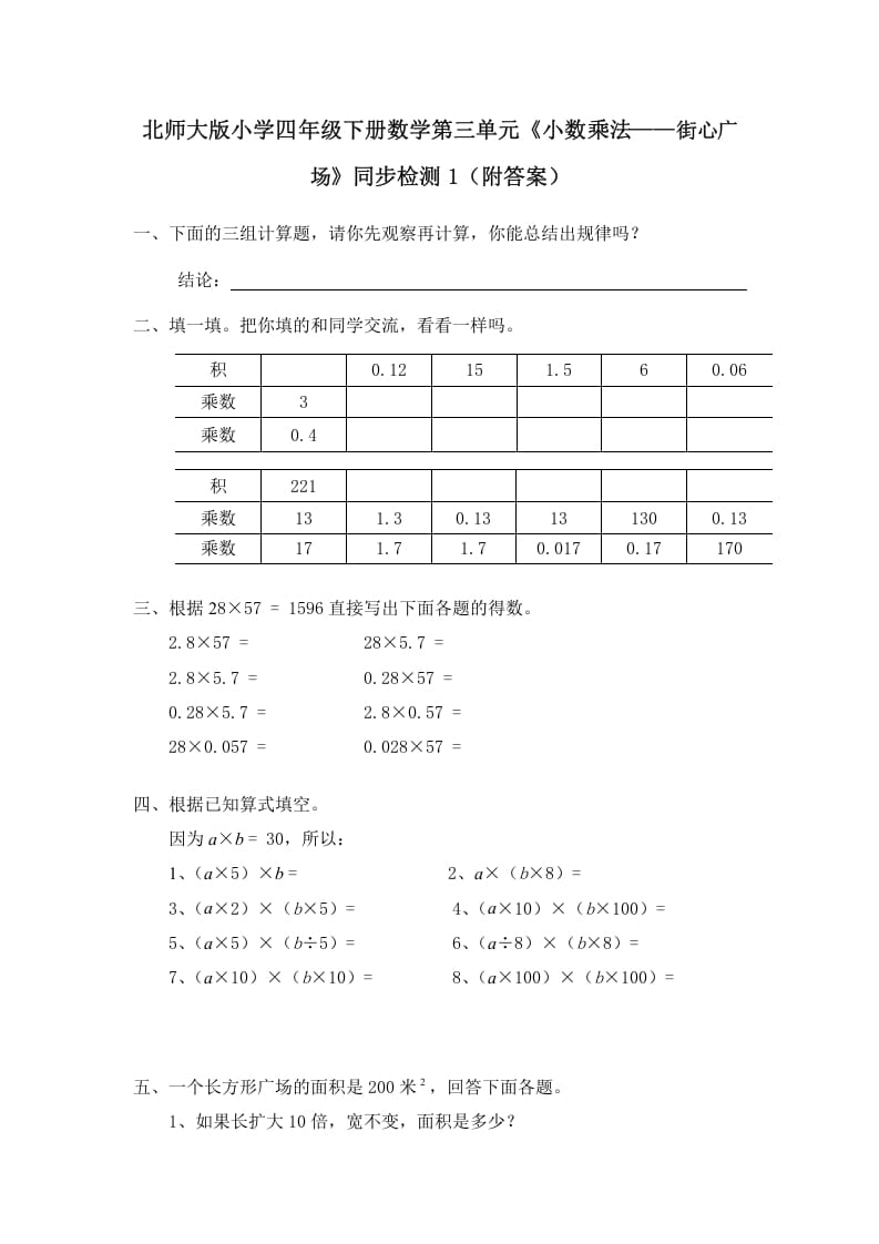 四年级数学下册北师大版小学第三单元《小数乘法——街心广场》同步检测1（附答案）-学科资源库