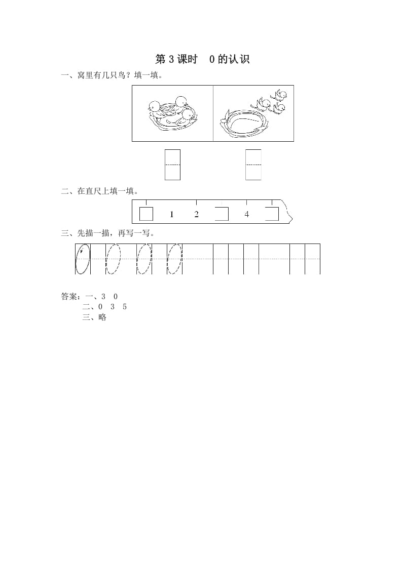 一年级数学上册第3课时0的认识（苏教版）-学科资源库