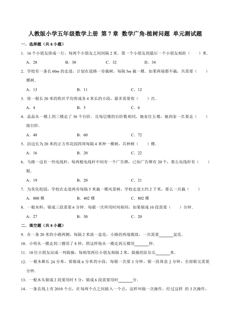 五年级数学上册第7章数学广角-植树问题单元测试题（人教版）-学科资源库