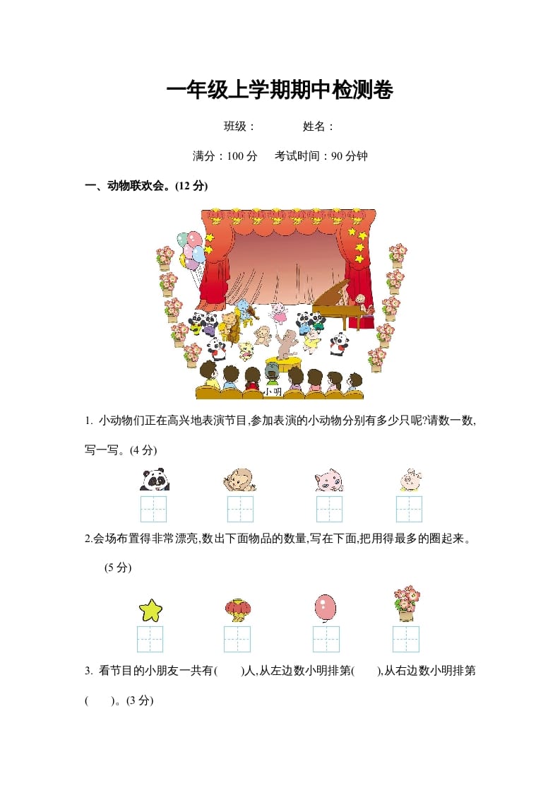 一年级数学上册期中测试卷2（苏教版）-学科资源库