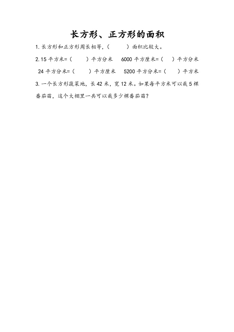 三年级数学下册10.4长方形、正方形的面积-学科资源库