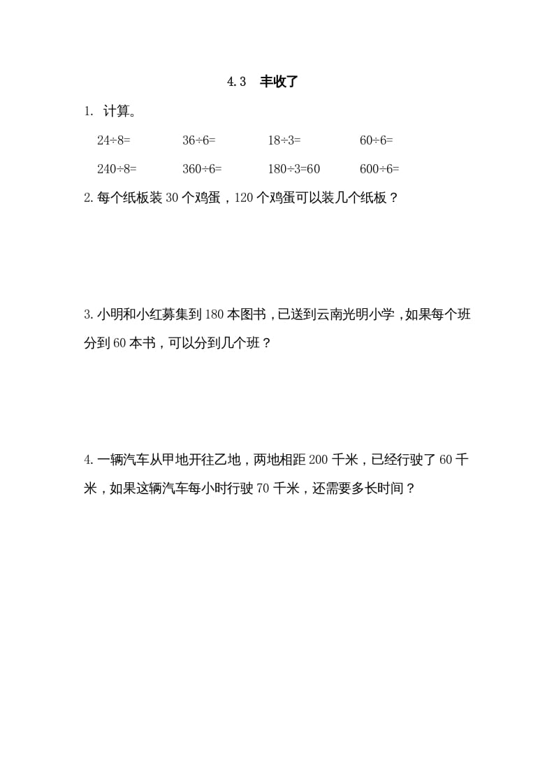 三年级数学上册4.3丰收了（北师大版）-学科资源库
