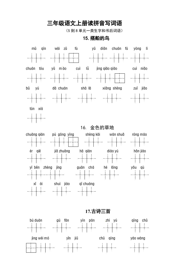 三年级语文上册3、看拼音写词语（5到8单元一类生字和书后词语）（5页）（部编版）-学科资源库