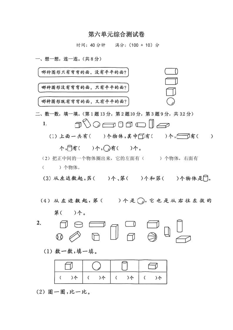 一年级数学上册《单元卷》第六单元综合测试卷（试卷版）（苏教版）-学科资源库