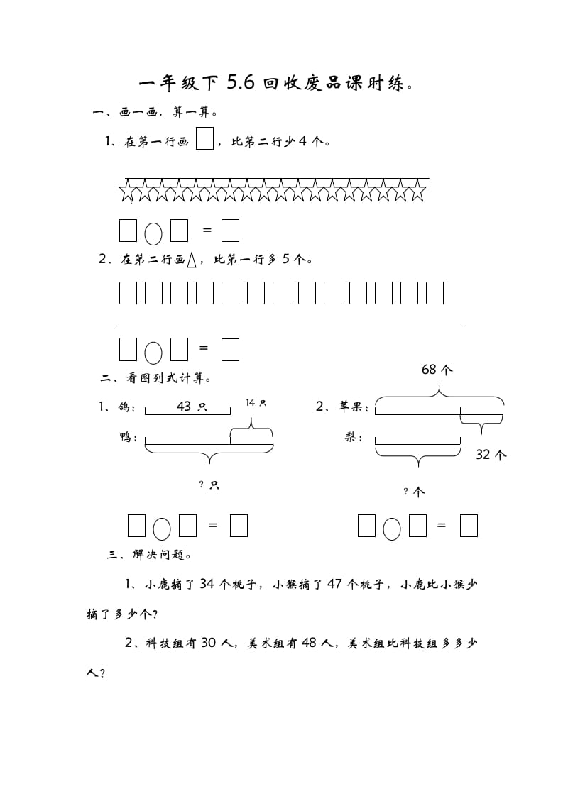 一年级数学下册5.6回收废品-学科资源库