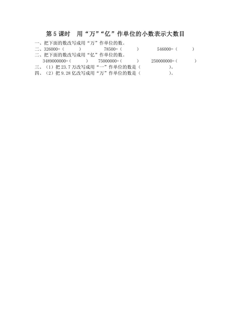 五年级数学上册第5课时用“万”“亿”作单位的小数表示大数目（苏教版）-学科资源库
