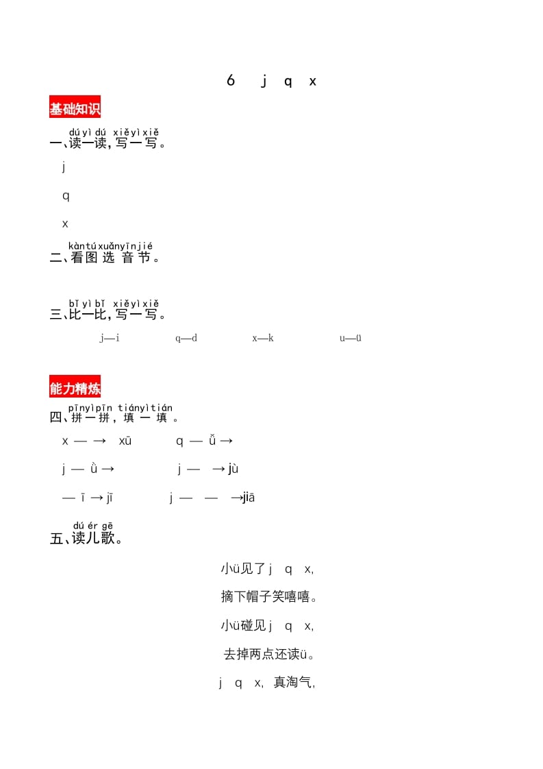 一年级语文上册6《jqx》同步练习（部编版）-学科资源库