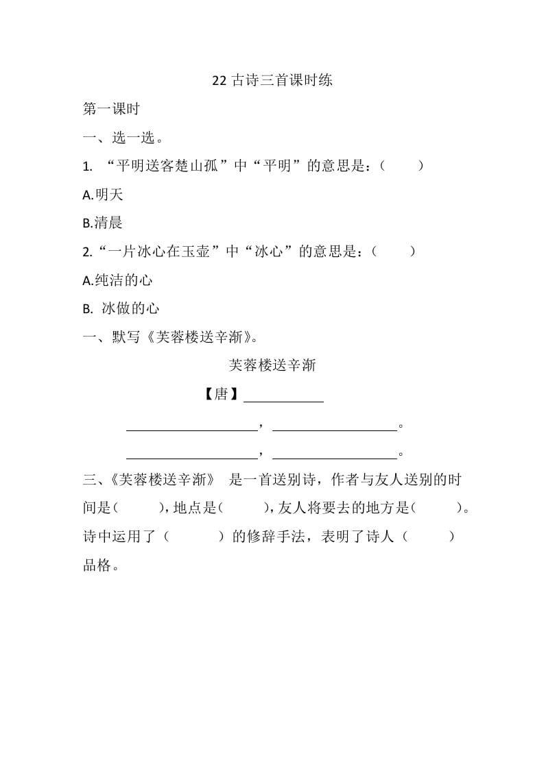 四年级语文下册22古诗三首课时练-学科资源库