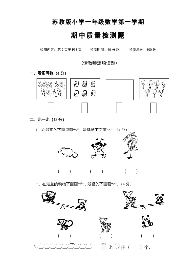 一年级数学上册期中试题(4)（苏教版）-学科资源库