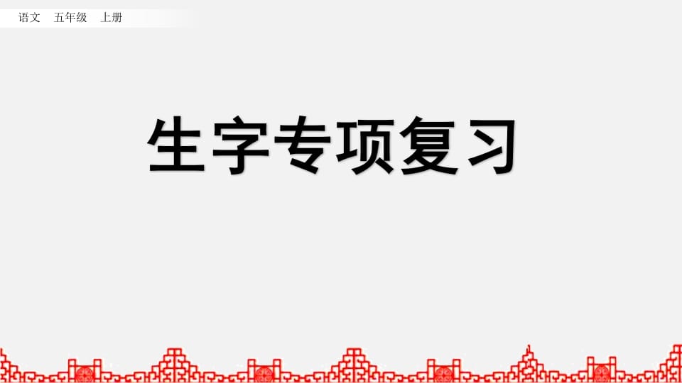 五年级语文上册生字专项复习（部编版）-学科资源库