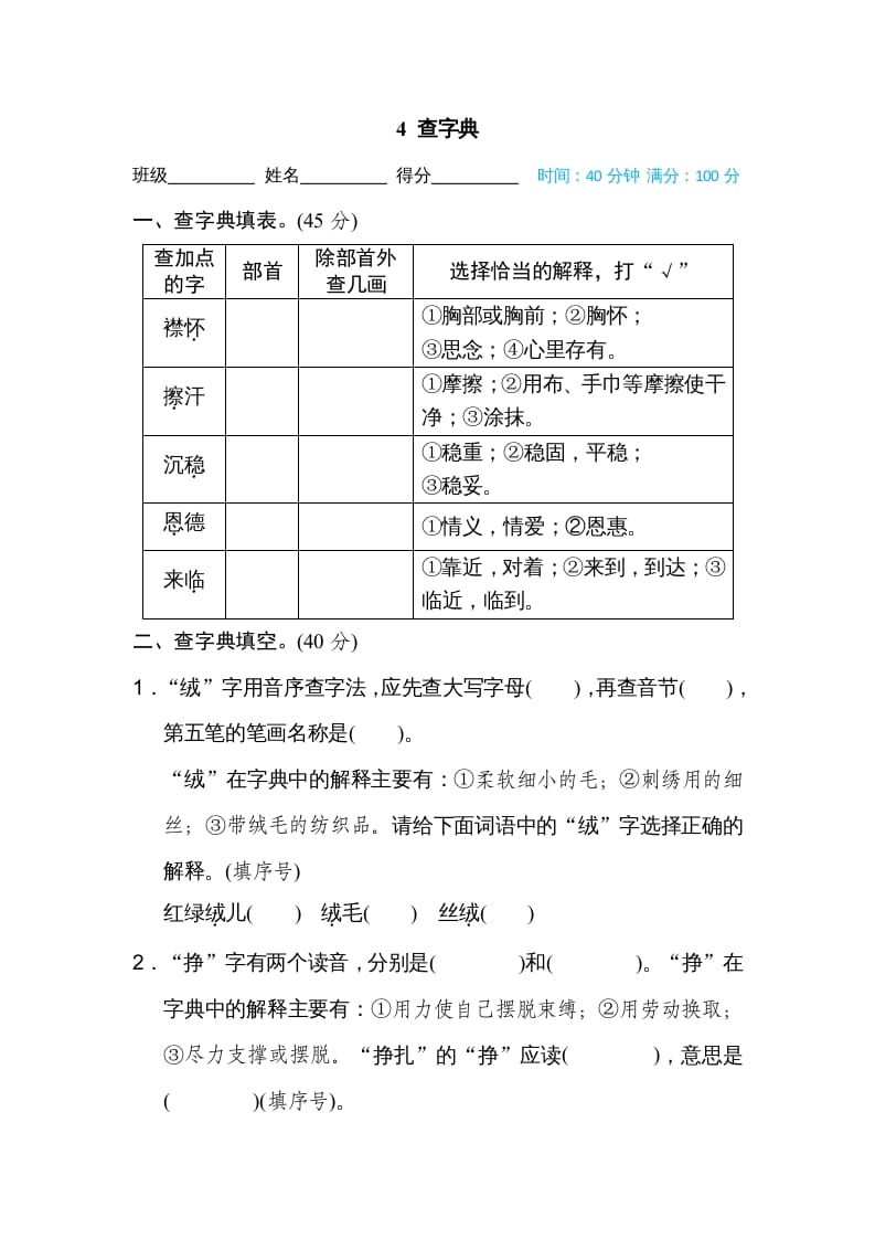四年级语文上册4查字典-学科资源库