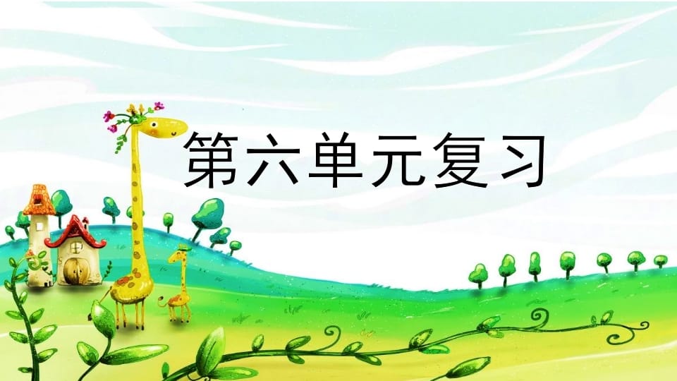 二年级语文上册第六单元复习（部编）-学科资源库