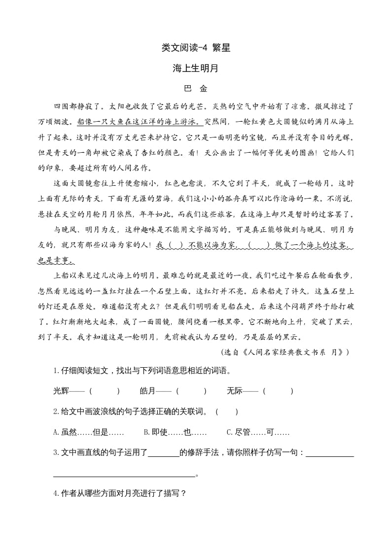 四年级语文上册类文阅读4繁星-学科资源库