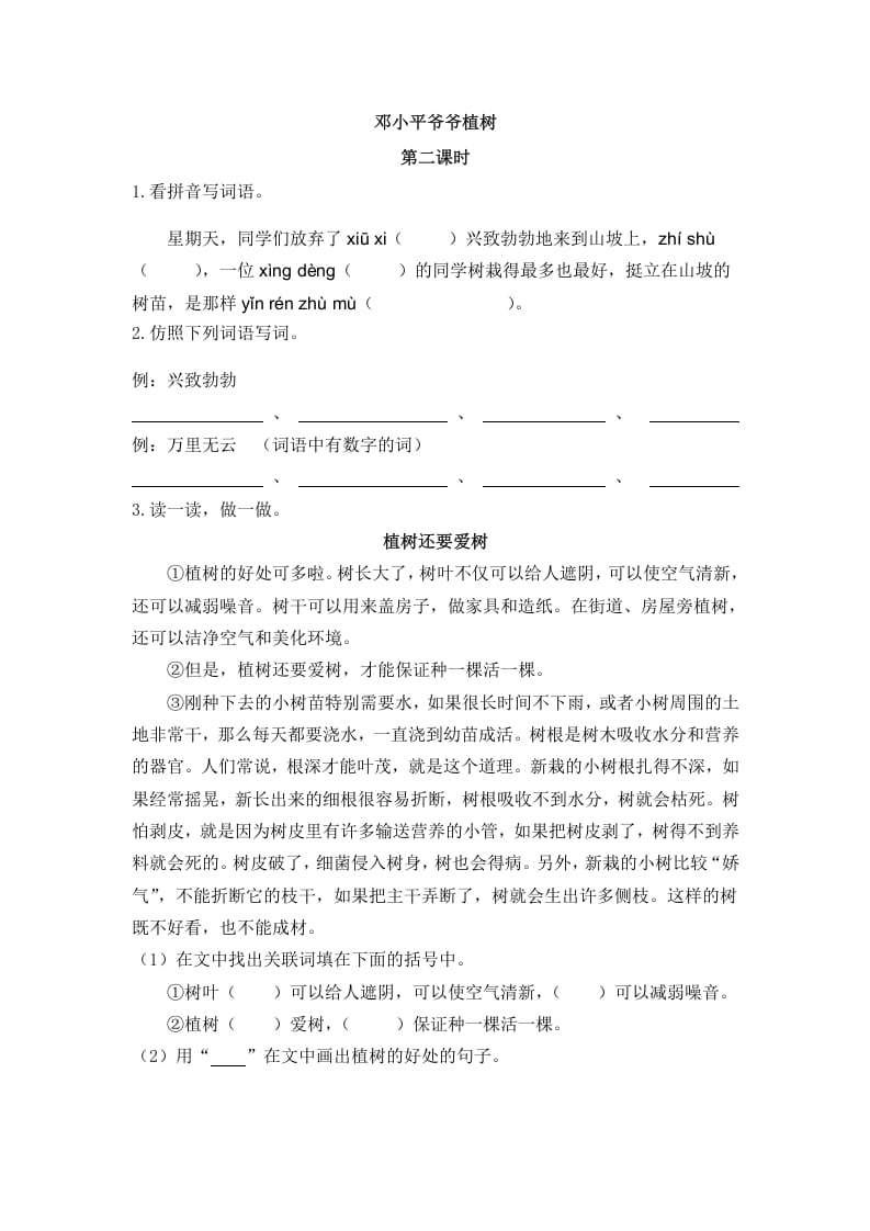 二年级语文下册04邓小平爷爷植树第二课时-学科资源库