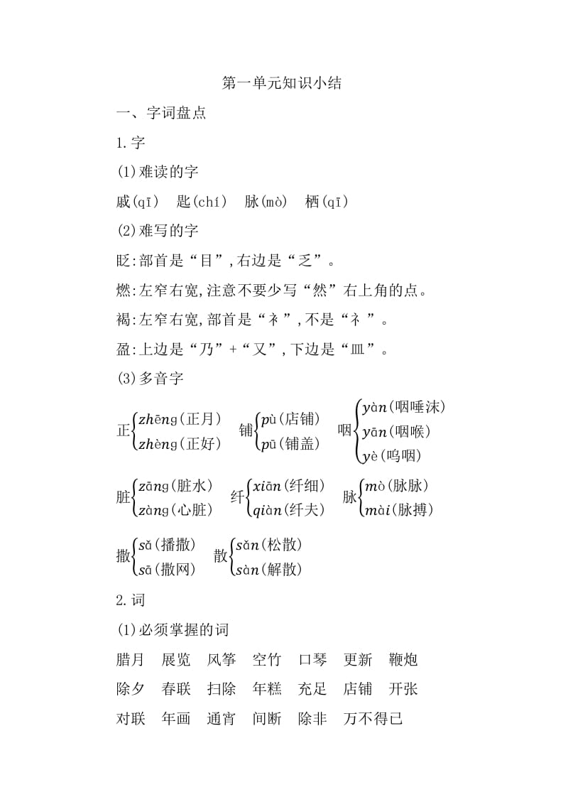 六年级语文下册第一单元知识小结-学科资源库