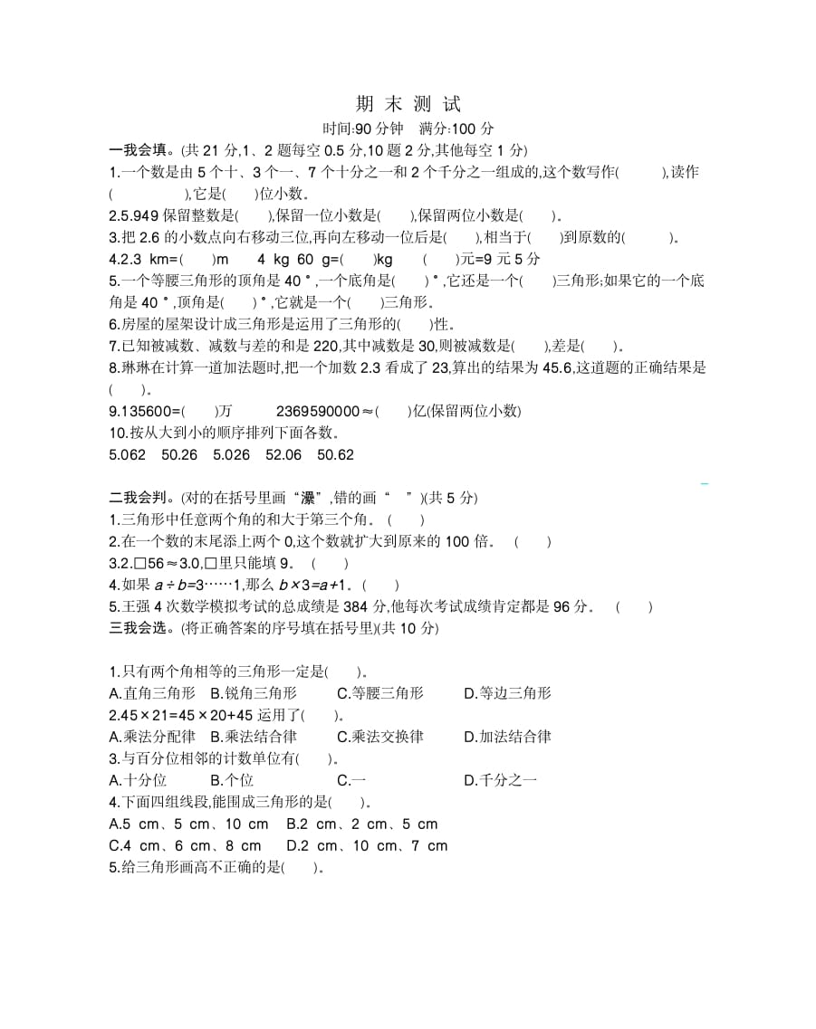 四年级数学下册期末检测2-学科资源库