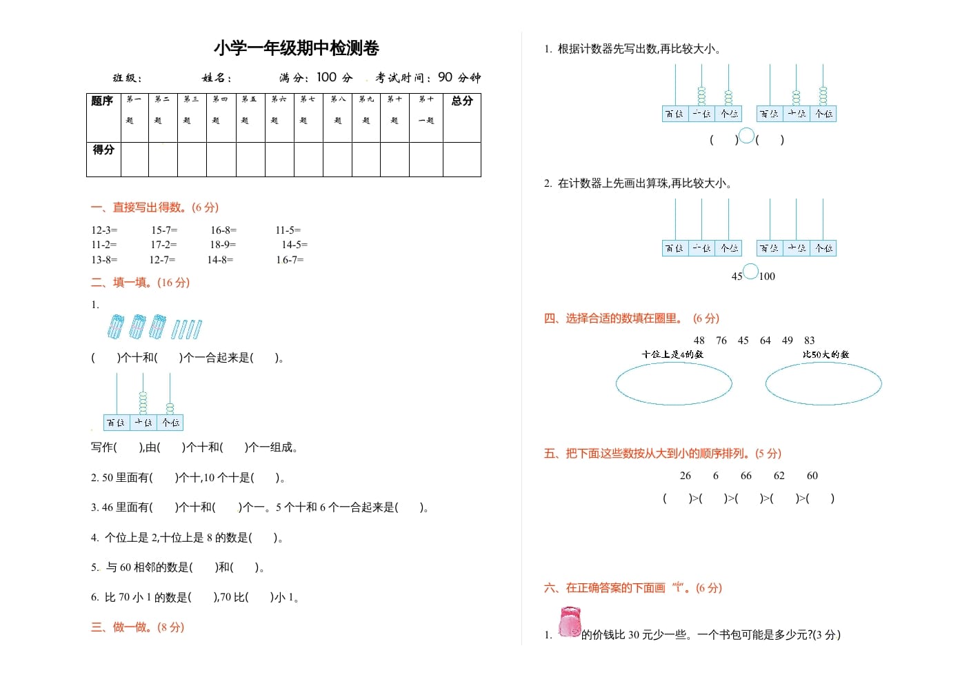 一年级数学下册期中练习(3)-学科资源库