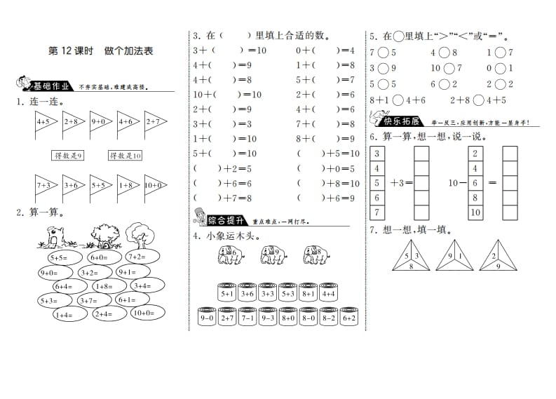 一年级数学上册3.12做个加法表·(北师大版)-学科资源库