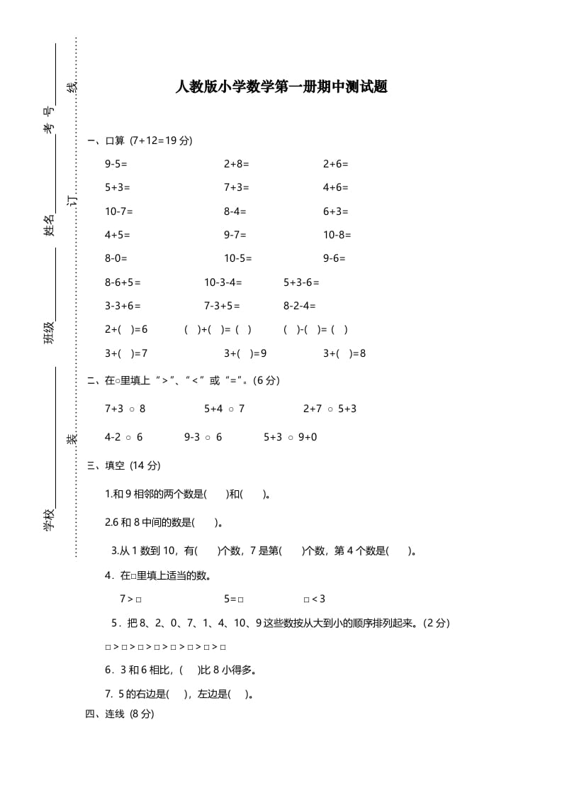 一年级数学上册期中试卷12（人教版）-学科资源库
