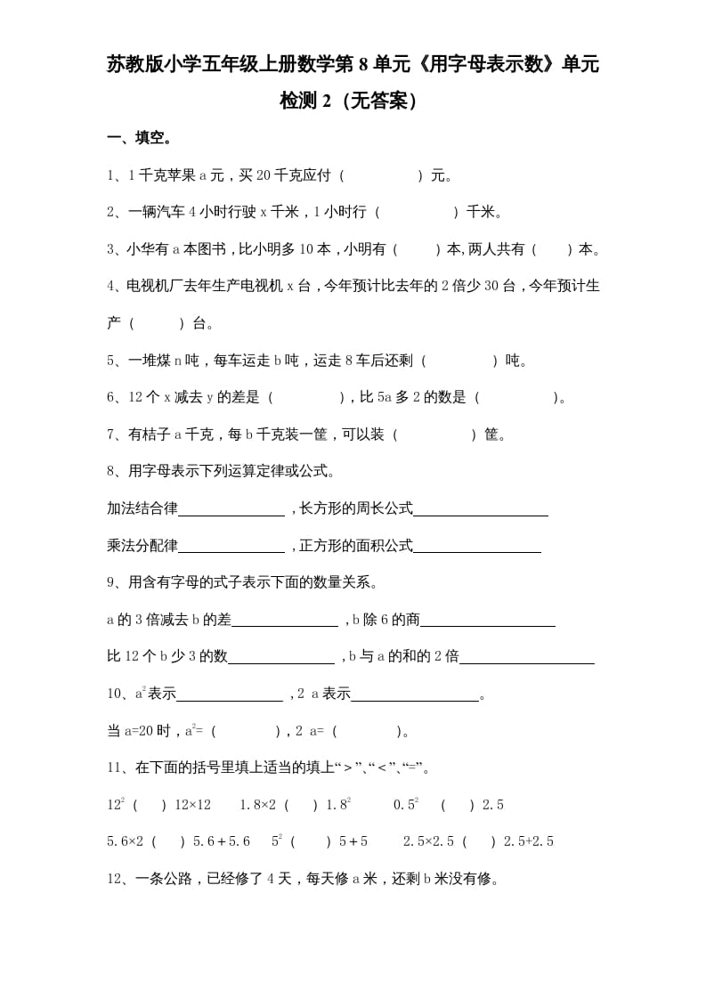 五年级数学上册第8单元《用字母表示数》单元检测2（无答案）（苏教版）-学科资源库