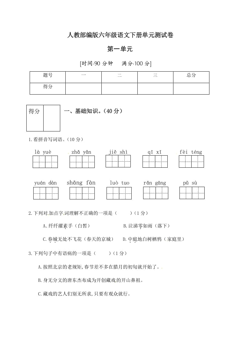 六年级语文下册人教部编版第1单元测试卷2（有答案）-学科资源库