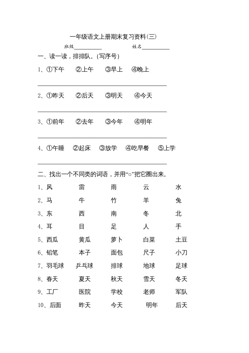 一年级语文上册小学期末复习资料(三)10页（部编版）-学科资源库