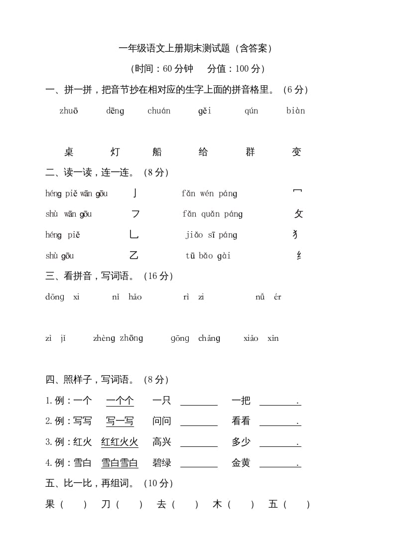 一年级语文上册（期末试题）-部编(13)（部编版）-学科资源库