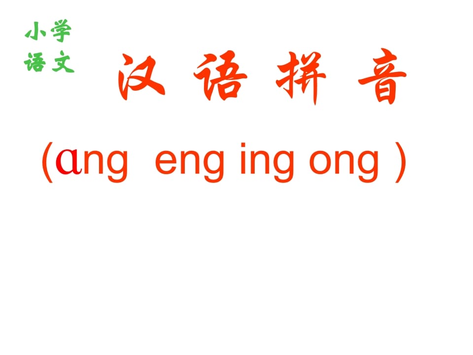 一年级语文上册13.angengingong课件1（部编版）-学科资源库