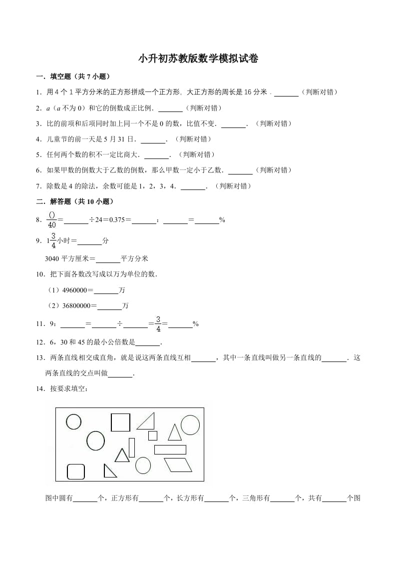 六年级数学下册小升初模拟试题（15）苏教版（含解析）-学科资源库