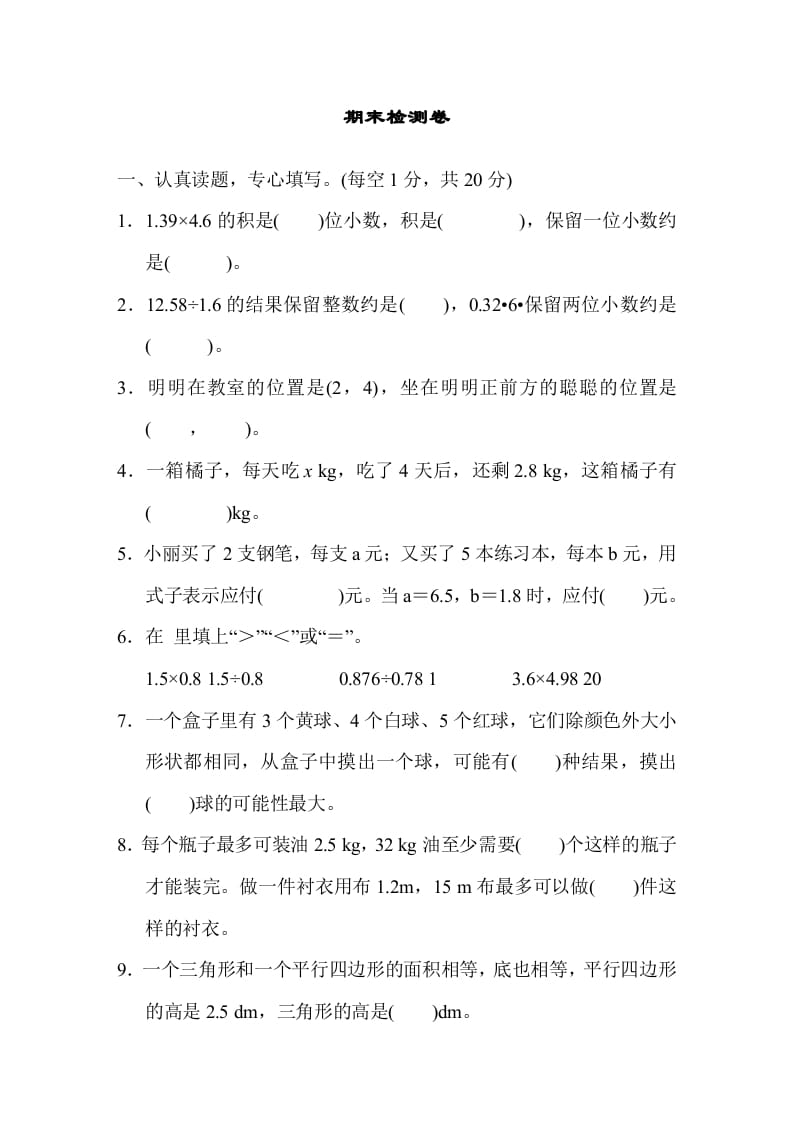 五年级数学上册期末测试卷1（人教版）-学科资源库